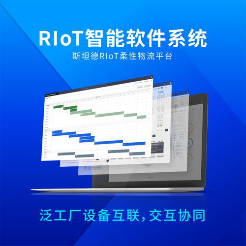 从AMR硬件单品到RIOT软件系统 斯坦德机器人的产品版图解析